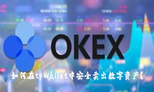 如何在tpWallet中安全卖出数字资产？