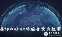 如何在tpWallet中安全卖出数