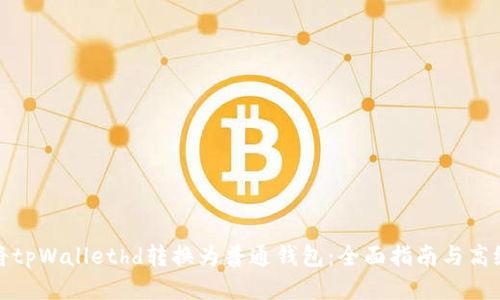 如何将tpWallethd转换为普通钱包：全面指南与高级技巧