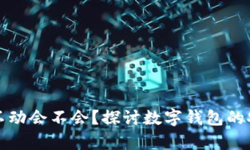tpWallet的钱不动会不会？探讨数字钱包的安全性和流动性