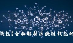 什么是区块链钱包？全面