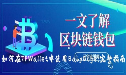 如何在TPWallet中使用BabyDoge：完整指南