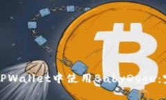 如何在TPWallet中使用BabyD
