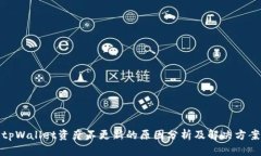 tpWallet资产不更新的原因分析及解决方案