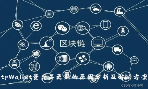 tpWallet资产不更新的原因分析及解决方案