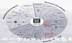   如何安全地将资产从一个tpWallet钱包转移到另一