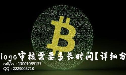 tpWalletlogo审核需要多长时间？详细分析与解读