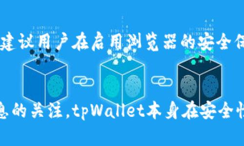 jiaotitpWallet能被黑么？了解安全性与防护策略/jiaoti
tpWallet, 数字钱包安全, 加密货币, 防黑客策略/guanjianci

引言
在数字货币的迅猛发展中，越来越多的人开始使用各种加密钱包来存储他们的数字资产。其中，tpWallet因其用户友好的界面和多种功能受到用户的青睐。然而，随着这些钱包的普及，安全性的话题也越来越引起广泛关注。用户常常会问：tpWallet能被黑吗？本文将深入探讨这个问题，并提供各种相关的防护策略。

1. tpWallet的基础概述
tpWallet是一种支持多种加密货币的数字钱包，具有多种功能，如资产管理、交易记录查询和实时市场行情等。用户可以通过手机应用或网页端访问tpWallet，方便快捷地进行日常交易。tpWallet为用户提供了一些基本的安全防护措施，包括双重验证、加密存储等。不过，尽管有这些防护，tpWallet仍然面临黑客攻击的风险。

2. 数字钱包的安全性分析
为了理解tpWallet是否容易被黑客入侵，我们需要对数字钱包的安全性有一个全面的了解。数字钱包的安全性主要取决于多个因素，包括密码强度、私钥管理、双重验证等。

首先，密码是保护用户账户的第一道防线。简单或重复使用的密码使账户易受攻击。因此，选择强壮且独特的密码至关重要。其次，私钥的管理也至关重要。私钥是用户访问和控制其加密资产的关键，如果黑客获取了私钥，钱包中的资产将面临重大风险。

双重验证（2FA）可进一步增强安全性。在用户进行交易或访问账户时，2FA需要用户输入额外的信息（如短信验证码），这能够有效降低黑客入侵的风险。

3. tpWallet如何应对潜在的黑客攻击
tpWallet采取了多种措施来抵御潜在的黑客攻击。这些措施不仅局限于技术层面，还包括用户教育。

首先，从技术角度来看，tpWallet对其服务器和数据采集进行了高度加密，以防止未授权访问。此外，tpWallet的团队还定期进行安全审计和漏洞测试，以识别和修复潜在的安全漏洞。

其次，用户教育也至关重要。tpWallet提供了多种教育资源和安全提示，帮助用户更好地管理密码和私钥，避免社交工程等安全威胁。用户的安全意识亦能大大提高钱包的整体安全性。

4. 如何增强tpWallet的安全性
尽管tpWallet提供了一些基本的安全防护措施，用户仍然需要采取额外的措施来保护其数字资产。以下是一些有效的方法来增强tpWallet的安全性。

首先，确保账户使用强壮的密码，并且定期更换。この可以显著提升账户的安全性。此外，建议用户启用双重验证以增加额外的保护。

其次，不要将私钥或密码分享给任何人。同时，确保没有恶意软件感染您的设备，定期更新操作系统和应用程序可减少被攻击的可能性。

最后，考虑使用冷钱包来存储长期投资的资产。冷钱包是离线存储的，可以有效降低被黑客攻击的风险。

5. 常见问题解答

h4问题一：tpWallet中的资产是否能被保全？/h4
用户常常担心如果tpWallet被黑客攻击，自己存储的资产是否能够得到保全。虽然tpWallet提供了一定的安全防护措施，但是用户的操作同样影响着资产的安全。因此，选择强壮的密码、启用双重验证以及妥善管理私钥是确保资产安全的关键。

h4问题二：如何验证tpWallet的安全性？/h4
用户可以通过查阅关于tpWallet的安全审计报告、查找用户评价以及关注相关金融安全社区的信息来验证其安全性。同时，了解钱包历史上的安全事件和相应的回应也可以帮助用户评估钱包的安全性。

h4问题三：是否可以将tpWallet与其他钱包进行数据迁移？/h4
许多用户希望能在不同的钱包之间自由迁移他们的加密资产。tpWallet通常支持多种加密货币，如果要迁移资产，可以利用钱包中的导入和导出功能来实现。不过，用户在迁移过程中一定要小心，避免私钥泄露。

h4问题四：在使用tpWallet时，如何识别网络钓鱼攻击？/h4
网络钓鱼是黑客常用的一种攻击方式，用户在使用tpWallet时要特别警惕。用户应该避免点击陌生链接，确保访问的钱包网站是官方网站，并为确保安全，建议用户在启用浏览器的安全保护功能。

结论
综上所述，tpWallet作为一个流行的数字钱包，其安全性受到多重因素的影响。用户应该采取必要的措施来保护他们的数字资产，同时保持对最新安全信息的关注。tpWallet本身在安全性上做出了诸多努力，用户的安全意识和良好的操作习惯同样重要。通过结合这些因素，用户可以在tpWallet中更安全地存储和管理他们的加密货币资产。