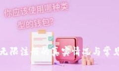 tpWallet无限注册的真实情况与常见问题解析