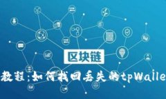  详细教程：如何找回丢失的tpWallet地址