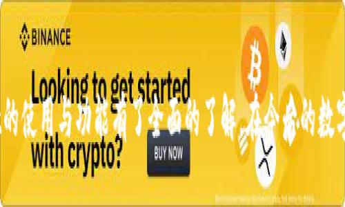   如何使用tpWallet监控区块链地址的变化与动态 / 
 guanjianci tpWallet, 区块链地址监控, 数字货币钱包, 加密资产管理 /guanjianci 

在数字货币的世界里，监控区块链地址的变化是一个不可或缺的技能。tpWallet作为一款用户友好且功能强大的数字钱包，能够帮助用户轻松地监控他们的区块链地址，实时跟踪资产的变动。在这篇文章中，我们将深入探讨如何利用tpWallet有效地监控地址的动态，以及相关的技术细节和实用技巧。

一、什么是tpWallet？
tpWallet是一款多功能的数字货币钱包，支持多种不同类型的数字资产，包括比特币、以太坊、以及其他许多主流和非主流的加密货币。它的设计旨在为用户提供一个安全、便捷的资产管理工具。tpWallet不仅支持简单的发送和接收操作，还提供了丰富的功能，例如资产监控、交易历史查询和实时价格更新等。

二、为什么要监控区块链地址？
监控区块链地址有几方面重要的原因。首先，区块链的透明性使得任何人都可以看到地址内的变动情况。其次，在数字货币的投资过程中，及时了解自己的资产变化、交易进程和市场动态是至关重要的。通过对地址的监控，用户可以及时作出投资决策，从而有效控制财务风险。

三、如何在tpWallet中监控地址？
在tpWallet中监控地址并不是一项复杂的任务。用户首先需要下载并安装tpWallet。接下来，按照以下步骤进行操作：

ol
listrong创建或导入钱包：/strong下载并安装tpWallet后，用户可以选择创建新的钱包或导入现有的钱包。创建新钱包时，将生成助记词，请妥善保管。/li
listrong添加监控地址：/strong在钱包主界面，点击“监控地址”选项，用户可以在此输入需要监控的区块链地址。tpWallet支持多种类型的地址，包括BTC、ETH等。/li
listrong设置通知：/strong在添加地址后，用户可以选择是否开启通知功能。当该地址有交易发生时，tpWallet会通过推送通知用户。/li
listrong查看监控状态：/strong监控地址的动态会在钱包的监控页面中显示，用户可以轻松查看所有监控地址的交易历史和余额变动。/li
/ol

四、tpWallet监控功能的特点
tpWallet提供的监控功能具有以下几个显著特点：

ul
listrong实时性：/strong用户可以实时获取监控地址的最新动态，确保不会错过任何重要信息。/li
listrong多类型支持：/strongtpWallet支持多种主流的数字货币，无论用户持有的是哪种资产，都可以方便地进行监控。/li
listrong简洁友好的用户界面：/strongtpWallet以用户为中心的设计，使得监控操作更加直观，即使是新手用户也能轻松上手。/li
listrong安全性：/strongtpWallet采用业界标准的安全措施，保护用户的监控数据和钱包安全。/li
/ul

五、常见的四个相关问题

问题一：tpWallet如何确保地址监控的隐私和安全性？
在数字货币领域，隐私和安全性是用户使用钱包时最为关注的问题之一。tpWallet采取了多种措施来保护用户的隐私和资产安全。

首先，tpWallet不会存储用户的私人密钥或助记词，所有交易记录和地址监控数据都只在用户的设备上进行存储。这意味着即使tpWallet的服务器遭受攻击，用户的资金也不会受到威胁。

其次，tpWallet使用了高强度的加密协议，确保通过应用程序发送和接收的数据都是安全的。无论是监控地址的动态，还是进行交易，用户的隐私信息均不会被暴露给任何第三方。

最终，tpWallet还提供了多重认证机制，例如生物识别技术、短信验证等，可以有效防止未经授权的访问。这些安全措施确保了用户的资产和隐私在使用tpWallet进行地址监控时不受到侵害。

问题二：tpWallet的监控地址功能适用于哪些类型的用户？
tpWallet的监控地址功能适用于不同类型的用户，从普通的数字货币投资者到专业的交易员都能够从中受益。

对于普通用户来说，监控地址可以帮助他们及时了解自己的资产情况。当他们进行交易或收到转账时，能够第一时间获取到账信息，确保不会遗漏每一笔交易。

对于专业的投资者或交易员来说，监控地址可以用于观察市场动向。例如，他们可以监控某个行业领军企业的地址，及时获取大规模交易的信息，从而帮助评估市场趋势和做出投资决策。

此外，开发者也可以使用tpWallet的监控功能分析链上活动，促进自己的项目开发。例如，通过监控某些智能合约地址，开发者可以及时得到合约执行结果的反馈。

总之，无论是普通用户还是专业投资者，tpWallet的监控地址功能都为数字货币的使用和投资带来了便利。

问题三：如何在tpWallet中处理监控地址产生的通知？
tpWallet的通知功能是其监控地址功能的重要组成部分。通过这个功能，用户能够即时了解地址的动态。处理这些通知时，用户需要注意几个方面：

首先，用户在设置监控地址时，可以选择接收通知的方式，包括推送通知或邮件通知。根据自己的使用习惯，选择最合适的通知方式。无论选择哪种方式，确保通知能够有效传达到。

当收到监控地址的交易通知时，用户应及时核实交易的真实性。例如，检查交易的标识符、金额和时间等信息，确保交易确实是自己预期的。此外，用户应定期检查监控页面，了解自己持有资产的整体情况。

另外，针对不同的通知，用户可以设置不同的处理方式。例如，对于较小金额的交易，用户可以简单确认，而对于较大金额的交易则应更加谨慎，必要时进行二次确认。确保不会因为忘记检查而造成损失。

最后，建议用户定期调整和更新监控地址的设置，当某个地址不再需要监控时，及时将其移除，从而减少不必要的通知干扰。

问题四：如果tpWallet出现监控地址功能故障，该如何解决？
在使用tpWallet监控地址的过程中，有时候可能会遇到功能故障的情况，例如无法接收到监控通知、地址信息显示不准确等。在遇到这些问题时，用户可以采取以下措施进行排查和解决。

首先，检查tpWallet是否是最新版本，时常更新应用程序能够避免许多已知的bug。当用户确认应用是最新版本而出现故障时，可以考虑重启应用，有时候简单的重启就能解决问题。

接下来，检查互联网连接是否正常。如果网络不好，可能会导致tpWallet无法实时获取监控地址的动态。因此，确保网络稳定，必要时可以尝试切换网络或重启路由器。

如果以上方法都无法解决问题，可以尝试退出账号后重新登录。用户可以通过这种方式刷新账号数据，以便tpWallet重新加载监控信息。

如果故障依旧存在，建议联系tpWallet的客服进行咨询。客服通常能够帮助用户快速找到问题原因，并提供解决方案，确保用户的监控功能能够正常使用。

通过以上方法，用户几乎可以解决绝大多数因tpWallet监控地址功能故障而产生的问题，确保监控的实时性和准确性。

综上所述，tpWallet为用户提供了强大的地址监控功能，帮助用户轻松地实时掌握资产动态。通过上述内容，相信读者对于tpWallet的使用与功能有了全面的了解。在今后的数字货币投资旅程中，tpWallet将是您不可或缺的得力助手。