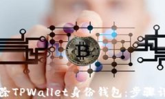 如何删除TPWallet身份钱包：步骤详细指南