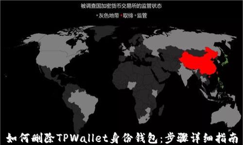 
如何删除TPWallet身份钱包：步骤详细指南