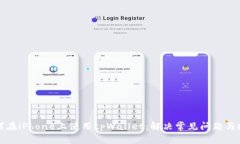 如何在iPhone上使用tpWallet：解决常见问题与技巧