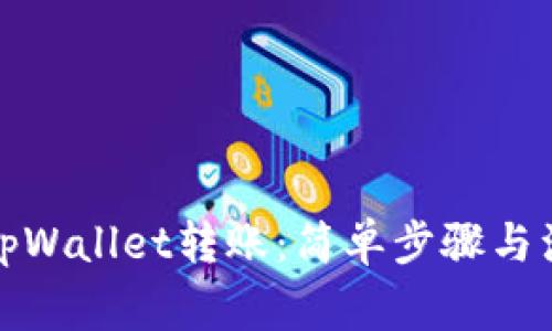 如何向tpWallet转账：简单步骤与注意事项