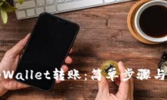如何向tpWallet转账：简单步