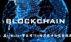: 在tpWallet中使用TRX购买新