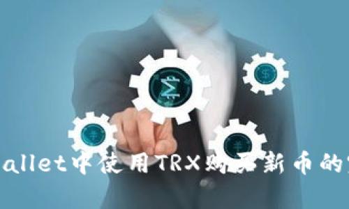 : 在tpWallet中使用TRX购买新币的完整指南