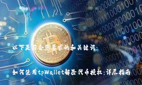 以下是符合您要求的和关键词：


如何使用tpWallet解除代币授权：详尽指南