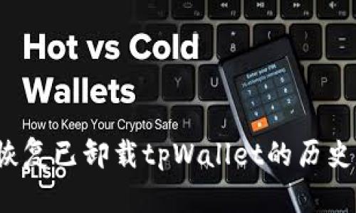 如何恢复已卸载tpWallet的历史数据？