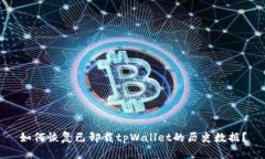如何恢复已卸载tpWallet的历