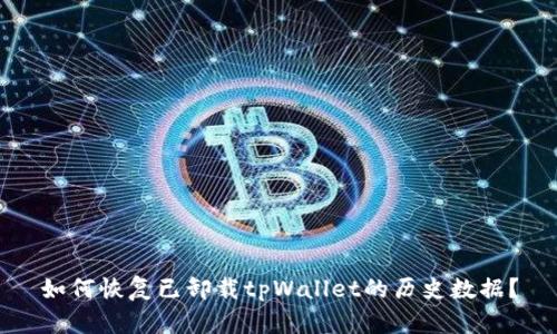 如何恢复已卸载tpWallet的历史数据？