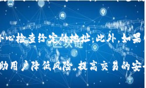   tpWallet如何把币转出交易所？详解步骤与注意事项 / 
 guanjianci tpWallet, 转出币, 交易所, 加密货币 /guanjianci 

在加密货币的世界中，钱包是存储和管理数字资产的核心工具。tpWallet作为一种流行的数字货币钱包，支持多种加密货币的存储与操作。然而，许多用户可能对如何将他们的币从tpWallet转出到交易所感到困惑。在本文中，我们将详细介绍如何将币从tpWallet转出交易所的步骤，并强调在操作过程中需要注意的一些要点。

一、了解tpWallet与交易所的基本概念
在开始转账之前，了解tpWallet和交易所的基本概念至关重要。tpWallet是一种自主掌控私钥的加密货币钱包，用户可以通过它存储、发送和接收各种加密货币。而交易所是一个平台，允许用户买卖数字货币，通常需要用户将资产从钱包转入该平台以进行交易。

二、准备工作：确认交易所地址与网络
转出交易的第一步是确认目标交易所的存款地址。每种加密货币都有其独特的地址和对应的网络。用户需要确保在tpWallet中选择正确的币种，并逐项确认目标交易所提供的充值地址和网络类型。例如，如果用户想转出比特币，确保选择的是比特币地址，并确认其所需的网络是比特币主网。

三、将币从tpWallet转出到交易所的步骤
下面是将币从tpWallet转出到交易所的一般步骤：
ol
  li
    h41. 打开tpWallet应用/h4
    在手机或计算机上打开tpWallet应用，并确保您已登录您的帐户。如果您还没有注册，请先完成注册。
  /li
  li
    h42. 选择您要转出的加密货币/h4
    在tpWallet的界面中，找到您要转出的加密货币，点击进入该币种的详细页面。
  /li
  li
    h43. 点击“转出”或“发送”按钮/h4
    在币种详细页面，您将看到“转出”或“发送”的选项，点击这个按钮来开始转账流程。
  /li
  li
    h44. 输入交易所的充值地址/h4
    在弹出的窗口中，输入您在交易所获得的充值地址。务必仔细检查地址，以避免因地址错误导致的资产丢失。
  /li
  li
    h45. 输入转账金额/h4
    输入您想要转出的金额。请确保留出足够的余额用于支付交易手续费。
  /li
  li
    h46. 确认交易信息/h4
    在提交转账之前，仔细检查您输入的所有信息，包括充值地址和金额。确保无误后，确认交易。
  /li
  li
    h47. 完成转账/h4
    一旦确认，tpWallet会处理您的交易。请注意，交易的确认时间可能因网络拥堵而有所不同。 
  /li
/ol

四、注意事项与安全提示
在进行币转出操作时，有几个关键的注意事项和安全提示：
ul
  li
    h41. 确认地址无误/h4
    地址错误是造成资产损失的主要原因之一。务必确保复制粘贴充值地址时没有遗漏或错误。
  /li
  li
    h42. 了解交易所的手续费政策/h4
    不同交易所对不同币种的充值可能会有不同的手续费，建议您在转账之前也了解清楚相关政策。
  /li
  li
    h43. 交易确认时间/h4
    有些交易在网络繁忙时可能需要更久的时间才能确认。建议您在非高峰期进行转账。
  /li
  li
    h44. 确保手机和钱包安全/h4
    安装和使用钱包应用时，确保设备安全，避免使用公共Wi-Fi进行敏感操作。
  /li
/ul

五、常见问题解答
h41. 如果转账失败怎么处理？/h4
在进行转账时，有时可能会因为网络不稳定、地址错误等原因导致转账失败。首先，用户可以在tpWallet的交易记录中查看该交易的状态，确认转账是否确实未完成。如果显示为“待确认”状态，建议耐心等待，通常会在一定时间后自动完成。如果状态显示为“失败”，建议检查错误信息并重新发起交易。在此过程中，最好备份好私钥和助记词，确保能够恢复钱包。

h42. 如何保证钱包的安全性？/h4
保障钱包安全性是每位用户的重要职责。用户应该定期更新钱包应用，确保使用最新版的安全技术。建议使用强密码，并启用双因素认证。此外，避免在不安全的网络环境下进行交易，且要定期备份助记词和私钥。如果可能，使用硬件钱包存储大额资产，以减少网络攻击的风险。

h43. 转账后资金到达交易所需要多久？/h4
转账资金到达交易所的时间通常与网络拥堵、所选加密货币及交易所的处理速度有关。一般而言，某些币种如比特币和以太坊，其确认时间在交易繁忙时可能需要数十分钟到几个小时， 而较少使用的币种可能需要更长的时间。用户应定期查看交易记录，若过长时间未到账，可以向交易所客服咨询。

h44. 什么情况会导致转账不到账？/h4
转账不到账的原因有很多。最常见的原因包括：地址填写错误、网络拥堵、交易手续费过低导致交易未能及时处理等。针对地址填写错误，用户在发送资金前应特别小心检查给定的地址。此外，如果网络拥堵，用户可能需要提高交易费用，以确保交易优先级。此外，某些交易平台对于存款要求有最低金额，如果未达到该金额，资金可能不会到达。

通过本文内容，我们希望能够帮助用户顺利地将币从tpWallet转出到交易所。不同的用户在使用过程中可能会遇到不同的问题，理解这些步骤和注意事项，可以帮助用户降低风险，提高交易的安全性。
