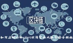 如何应对tpWallet被清空的风险与安全措施
