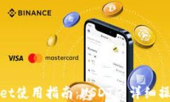 tpWallet使用指南：USDT的详细操作流程