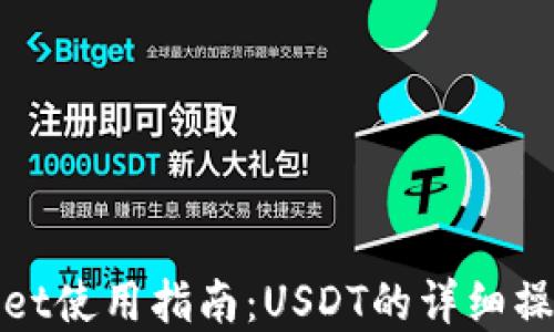 
tpWallet使用指南：USDT的详细操作流程
