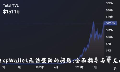 如何解决tpWallet无法登陆的问题：全面指导与常见问题解答