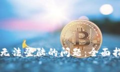 如何解决tpWallet无法登陆的问题：全面指导与常见