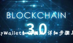 wemlx在tpWallet如何提现：详细步骤与注意事项