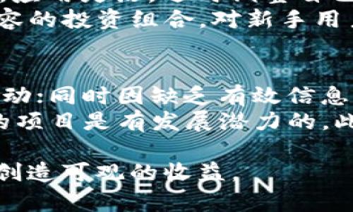   探索tpWallet投资的潜力：如何从1000元起步获取收益 / 

 guanjianci tpWallet, 数字货币投资, 收益回报, 投资策略 /guanjianci 

随着区块链技术的迅猛发展，数字货币投资逐渐成为越来越多投资者的选择。在众多数字货币钱包中，tpWallet因其便捷性和安全性备受用户青睐。本文将深入探讨如何利用tpWallet进行投资，尤其是如何从1000元的初始资金出发，探索潜在的收益与风险。

什么是tpWallet？
tpWallet是一款多功能的数字货币钱包，旨在为用户提供安全、方便的数字资产管理服务。它支持多种数字货币，包括比特币、以太坊等，用户可以通过该钱包进行保存、发送和接收数字货币。此外，tpWallet还具备多项投资功能，如质押、交易等，方便用户进行数字货币投资。

投资tpWallet的优势
选择tpWallet进行投资，主要有以下几个优势：
ul
    listrong安全性高/strong：tpWallet采用先进的加密技术，确保用户的数字资产安全。/li
    listrong界面友好/strong：即使是新手用户也能轻松上手，直观的操作界面降低了使用门槛。/li
    listrong多样化的投资选择/strong：用户可以选择多种投资方式，如交易、质押等，灵活配置资产。/li
    listrong实时数据更新/strong：tpWallet为用户提供实时的市场行情，帮助用户做出及时的投资决策。/li
/ul

如何从1000元开始投资tpWallet
初始资金为1000元的投资者可以采取以下步骤在tpWallet中实现投资：
ol
    listrong注册tpWallet账户/strong：下载tpWallet应用程序，按照说明进行注册，并完成身份验证以确保账户安全。/li
    listrong充值资金/strong：通过银行转账或使用其他支付方式将1000元充值到你的tpWallet账户中。/li
    listrong选择投资方式/strong：可以根据市场行情选择不同的投资渠道，如直接购买数字货币或选择质押等方式。/li
    listrong设定投资目标/strong：央定清晰的投资目标，如收益率或持有期限，以指导后续投资决策。/li
    listrong定期监测投资状况/strong：随时关注市场变化和自己的投资状况，根据情况进行调整。/li
/ol

可能出现的风险与应对策略
尽管tpWallet提供了安全便捷的投资环境，但投资数字货币仍然存在一定风险：
ul
    listrong市场波动性/strong：数字货币市场的波动性较大，价格可能在短时间内剧烈波动。应对策略是制定好止损点，并不盲目追涨。/li
    listrong安全风险/strong：尽管tpWallet在安全性上做了相应保障，但用户仍应定期更换密码与开启两步验证，以确保账户安全。/li
    listrong信息不对称/strong：在选择投资项目时，可能因信息不对称而导致错误判断。建议多参考市场分析报告和专家意见。/li
/ul

常见问题解析

h4问题一：tpWallet的手续费是多少？/h4
tpWallet的手续费主要取决于用户的交易行为和具体数据更新机制。通常情况下，tpWallet在交易的时候会收取一个小比例的手续费；用户在质押时则可能面临锁仓利息损失。
具体手续费的信息会在tpWallet的官方网站上有所公布，用户可以在注册后的个人账户内查看到更详细的费用结构。此外，不同的区块链网络对交易的手续费政策也存在差异，例如比特币网络的手续费会随着网络拥堵程度而变化，因此建议用户在进行交易之前检查实时手续费，以做出更为合理的投资决策。

h4问题二：投资tpWallet对新手友好吗？/h4
tpWallet在界面设计和用户体验方面做了大量，致力于让新手用户可以快速上手。系统提供详细的操作指南和教学视频，可以帮助用户了解如何进行数字资产的管理与交易。
同时，tpWallet内还含有社群功能，新手可以向已投资多年的用户咨询，借助他们的经验进行合理判断。当用户对刷新的市场情况或新兴投资标的感到迷茫时，可以逐步调整投资组合，降低投资的时间成本与风险。

h4问题三：如何提高在tpWallet上的投资收益率？/h4
提高tpWallet上的投资收益率并非易事，首先用户应该保持与市场动态的步伐。例如，通过实时关注新闻资讯、市场风向、以及镐操控币圈情绪，应用灵活，适时调整自己的投资策略。
其次，可以分散投资，降低单一投资标的风险。用户尝试将资金分配到不同领域的数字货币，根据每种货币的表现灵活调整所持有比例，形成包容的投资组合。对新手用户而言，也可以选择找专业的投资顾问进行相应的咨询与合作，提高收益率的可能性。

h4问题四：罕见的数字货币值得投资吗？/h4
投资罕见的数字货币确实能为投资者带来可观的回报，然而风险也相对较高。因罕见数字货币的市场流动性较差，可能导致其价格出现异常波动；同时因缺乏有效信息披露，相较于主流货币，投资者容易遭遇信息不对称的风险。
为了降低此类风险，投资者在投资罕见数字货币时应进行充分的市场调研，查阅关于该币种的白皮书、团队背景和市场需求分析，确保所投资的项目是有发展潜力的。此外，不要将所有资金投入罕见币种，应保持适当的比例，让自己的投资组合中留有稳定的主流资产，确保风险分散。

总之，从1000元起步投资tpWallet，虽然面对诸多挑战，但只要掌握了市场动态，学会制定合理的投资策略，并定期监测投资状况，就能为自己创造可观的收益。