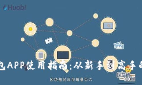 虚拟币钱包APP使用指南：从新手到高手的完整教程