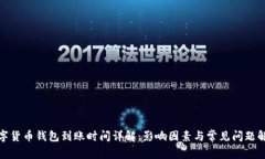 数字货币钱包到账时间详解：影响因素与常见问