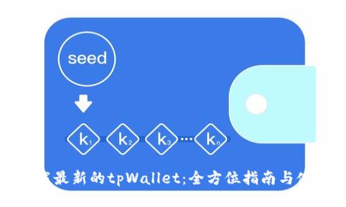 如何下载最新的tpWallet：全方位指南与使用技巧