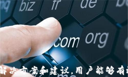 
  tpWallet签名错误解决方案及常见问题详解/  

关键词
 guanjianci tpWallet, 签名错误, 钱包使用问题, 数字货币安全/ guanjianci 

引言
在数字货币交易日益普及的今天，许多用户开始使用各种钱包管理他们的数字资产。其中，tpWallet因其简单易用和安全性受到了广泛的欢迎。然而，在使用tpWallet的过程中，用户可能会遇到一些技术问题，其中之一便是“签名错误”。本文将详细探讨如何解决tpWallet的签名错误，同时回答一些用户可能遇到的相关问题，以帮助大家更好地使用这一钱包。

什么是tpWallet及其功能
tpWallet是一款多功能数字货币钱包，支持多种不同类型的数字资产，包括但不限于比特币、以太坊等主流货币。它的主要功能包括资产管理、交易记录查询、钱包备份及恢复、多重签名安全机制等。用户可以通过简单的操作界面方便地进行资产管理，同时tpWallet也提供了强大的安全保障，确保用户的资产安全。

签名错误的定义与成因
签名错误通常是指在执行某项交易或签名相关操作时，由于各种原因导致的验证失败。对于tpWallet用户而言，签名错误可能会导致交易无法成功执行，从而影响用户的资产流动。
签名错误的成因可能包括:
ul
    li网络连接不稳定：由于网络延迟或断开，导致请求未能成功传达。/li
    li钱包软件故障：钱包的版本过老或存在bug，无法正确执行签名操作。/li
    li账户信息错误：用户输入的私钥或相关信息错误导致签名失败。/li
    li其他系统故障：如区块链网络拥堵或维护导致的临时性问题。/li
/ul

如何解决tpWallet签名错误
如果你在使用tpWallet的过程中遇到签名错误，可以尝试以下几种解决方案：

重启应用程序
有时候，应用程序可能由于运行时间过长而发生故障。重启tpWallet应用程序可以清除缓存，恢复正常功能。在重启后，重新尝试执行相应的操作，看看问题是否得到解决。

检查网络连接
签名错误可能是由于网络连接不稳定导致的。确保你的设备与互联网连接良好，尝试重新连接网络，如切换Wi-Fi或移动数据。如果网络频繁中断，可能需要联系网络服务提供商以解决问题。

更新钱包软件
确保你使用的是tpWallet的最新版本。老版本可能存在已知的bug或安全漏洞，更新软件可修复这些问题。你可以访问官方网站下载最新版本，并进行安装。

核实账户信息
如果你在进行交易时手动输入了私钥或其他关键账户信息，请确保其准确无误。错别字或输入错误均可能导致签名失败。在输入信息时，推荐复制粘贴而不是手动输入，以避免人为错误。

相关问题

1. 如何备份和恢复tpWallet账户？
备份和恢复tpWallet账户是确保你的数字资产安全的重要步骤。以下是详细的备份和恢复方法：
h4备份步骤/h4
1. 打开tpWallet应用程序，进入设置界面。
2. 找到“备份钱包”选项，点击后根据提示生成助记词或私钥。
3. 将生成的助记词或私钥写在纸上，并保存在安全的地方，切勿在线保存。
4. 有条件的情况下，可以用冷钱包形式保存，进一步提高安全性。

h4恢复步骤/h4
1. 如果你需要恢复钱包，打开tpWallet应用程序，选择“恢复钱包”选项。
2. 输入之前备份的助记词或私钥，并按照系统提示完成恢复流程。
3. 恢复成功后，请立即检查账户余额及交易记录，以确保信息完整无误。

2. 如何处理tpWallet的安全漏洞及保护措施？
确保你的tpWallet安全是保护数字资产的关键。在使用过程中，你需要采取以下保护措施：

h4使用强密码/h4
为你的tpWallet账户设置强密码，包含字母、数字和特殊字符。避免使用易猜的密码，例如生日或简单的字母组合。

h4启用双重验证/h4
若tpWallet支持双重验证功能，请务必启用。它能为你的账户增加一道保护层，即使有人获得了你的密码，也难以访问你的账户。

h4定期更新软件/h4
保持tpWallet应用程序和设备操作系统的最新版本，确保所有已知漏洞都及时修复。

h4使用冷钱包存储大额资产/h4
对于长期存储的数字资产，建议使用冷钱包，即脱离互联网的存储设备，可有效防止黑客攻击。

3. tpWallet可以支持哪些种类的数字资产？
tpWallet支持多种数字资产，使用户可以通过单一平台管理多种货币。常见支持的资产包括：

h4比特币 (BTC)/h4
作为最早和最广泛使用的数字货币，比特币是tpWallet的重要支持资产，用户可以方便地进行交易和管理。

h4以太坊 (ETH)/h4
以太坊是一个智能合约平台，tpWallet也对其进行了支持，使用户可以操作以太坊及其代币。

h4稳定币/h4
如USDT等，稳定币因其价格波动小而受到投资者青睐，tpWallet也提供相关支持。

h4其他ERC20代币/h4
tpWallet还支持多种基于以太坊的ERC20代币，用户能够实现多样化投资。

4. 如何确保tpWallet应用的合法性和安全性？
在选择tpWallet作为数字资产管理工具时，确保其合法性和安全性十分重要。你可以通过以下方式进行验证：

h4官方网站验证/h4
访问tpWallet的官方网站，查看其发布的安全声明以及相关许可证信息。

h4用户评价和口碑/h4
在线搜索有关用户对tpWallet的评价，关注其反馈和使用体验，尤其是安全性方面的评论。

h4社区支持及更新记录/h4
参与tpWallet相关的社区讨论，了解开发团队的活动与更新记录，以确保其运营的活跃性与透明度。

h4技术支持的可及性/h4
确认tpWallet提供及时的技术支持，如有疑问可随时联系得到解决。

总结
tpWallet作为一款功能全面而安全的钱包工具，为用户管理数字资产提供了极大的便利。尽管在使用过程中可能会遇到签名错误等问题，但通过本文提供的一系列解决方案和建议，用户能够有效地应对并解决这些问题。同时，对于使用数字钱包而言，保持警惕并采取必要的安全措施，将有助于保障个人资产。