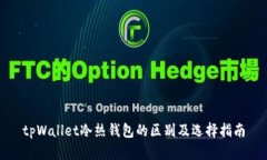 tpWallet冷热钱包的区别及选择指南