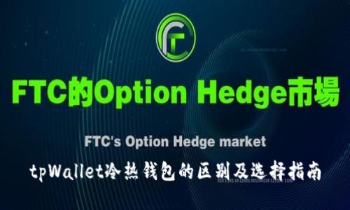 tpWallet冷热钱包的区别及选择指南