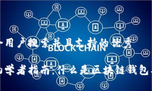 思考一个符合用户搜索并且支持的优秀

区块链钱包初学者指南：什么是区块链钱包及其功能揭秘