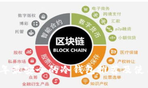 2023年最安全的冷钱包推荐及使用指南