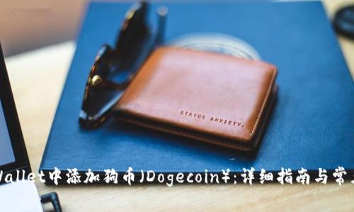 如何在tpWallet中添加狗币（Dogecoin）：详细指南与常见问题解答