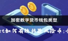 tpWallet如何有效移除风险币：全面指南