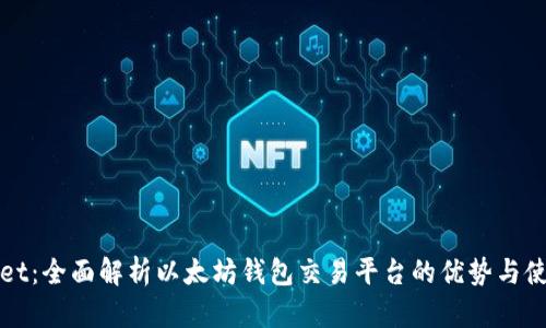 tpWallet：全面解析以太坊钱包交易平台的优势与使用指南