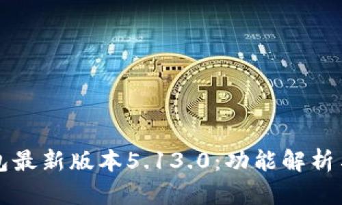小狐狸钱包最新版本5.13.0：功能解析与使用指南