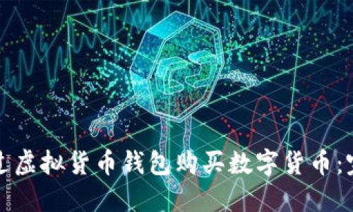 如何通过虚拟货币钱包购买数字货币：完整指南