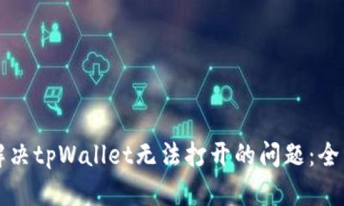 如何解决tpWallet无法打开的问题：全面指南