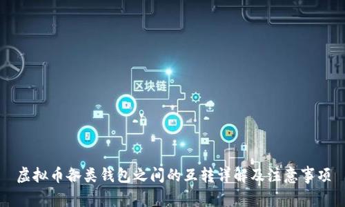 虚拟币各类钱包之间的互转详解及注意事项