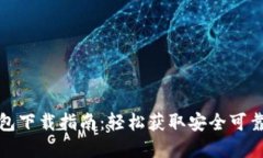 数字货币钱包下载指南：轻松获取安全可靠的数